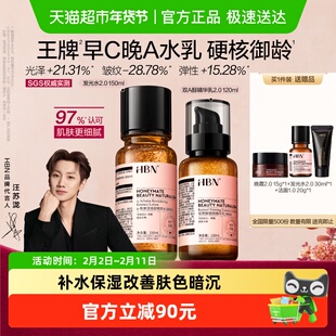 【汪苏泷同款】HBN早C晚A水乳套装2.0发光水精华乳提亮去黄补水