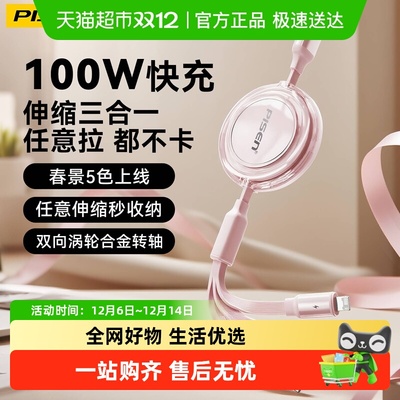 品胜伸缩一拖三多功能100W数据线