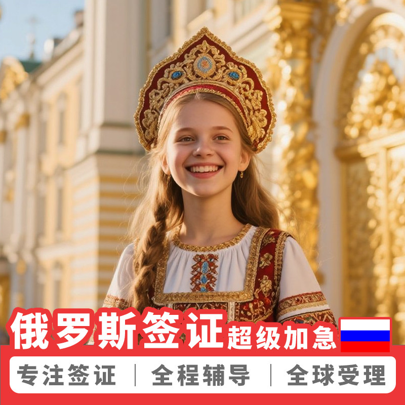 俄罗斯·电子签证·移民局网站·【拒签退赠保险】俄罗斯电子签商务签加急30天90天俄罗斯签证个人旅游