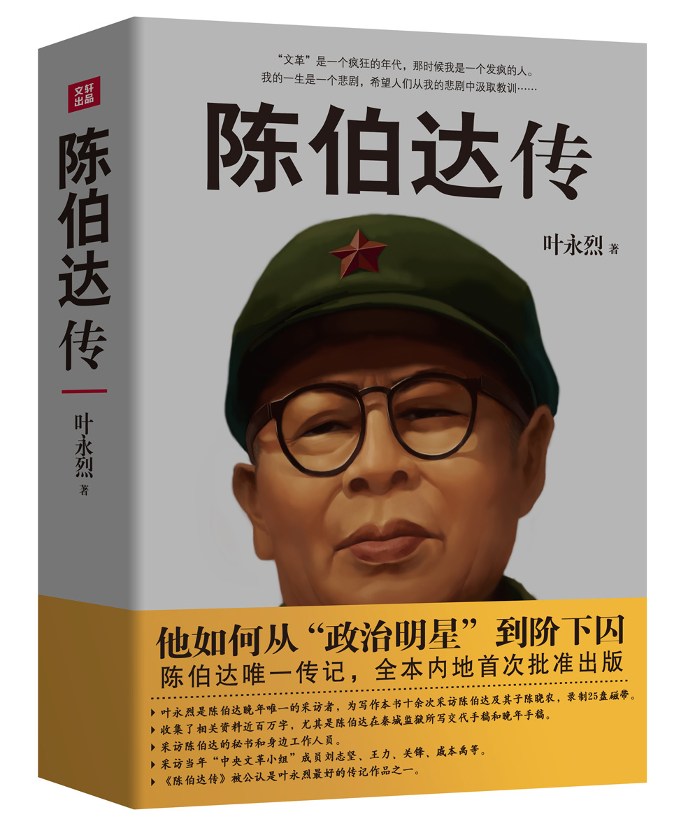 包邮 陈伯达传 叶永烈著他如何从政治明星到阶下囚 陈伯达传记全本内地批准出版晚年陈伯达自述大量史料 中国历史伟人人物