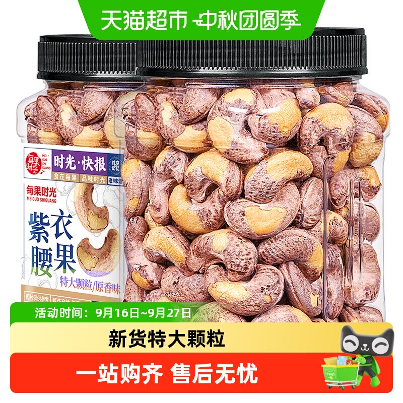 每果时光A180特大紫皮腰果香脆										