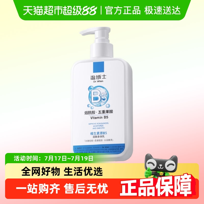 温博士烟酰胺果酸身体乳300g