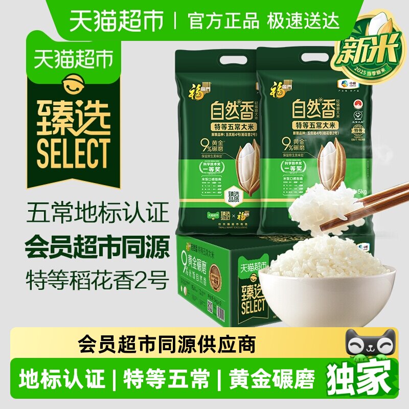 臻选 下拉详情享特价25年新米福临门自然香特等五常大米5kg*2箱装