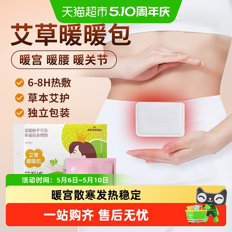 海氏海诺艾草暖暖包热敷贴暖宫冬季防寒自发热暖贴全身用温热灸