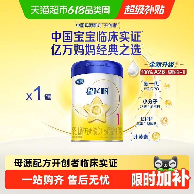 飞鹤星飞帆1段0-6个月新生婴幼儿宝宝配方奶粉300g*1罐