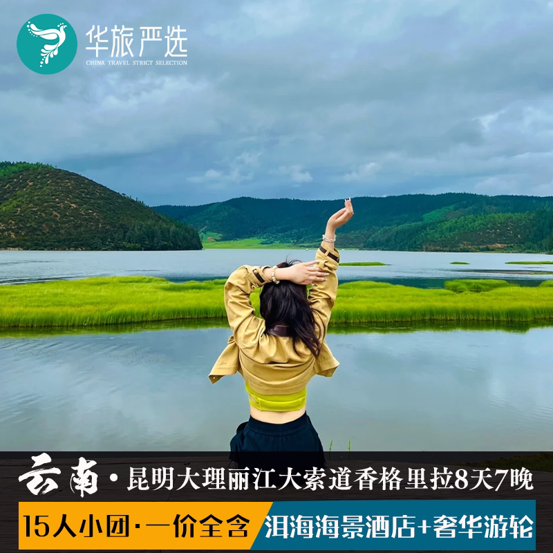 双海景昆大丽香8天7晚
