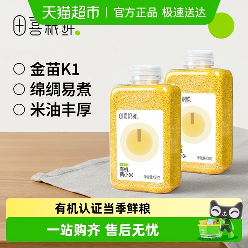 田喜粮鲜有机黄小米450g×2瓶
