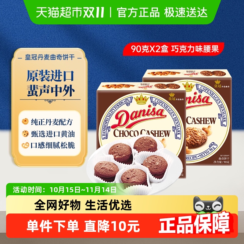 【进口】Danisa皇冠丹麦黄油曲奇饼干休闲零食巧克力坚果味原装
