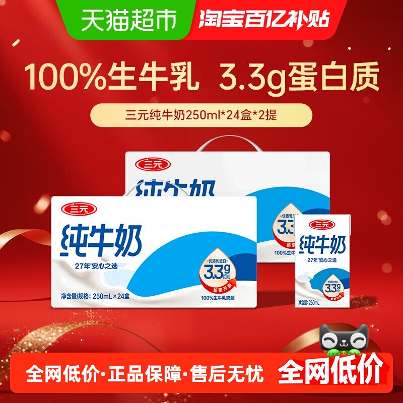 三元方白纯牛奶250ml*24盒*2箱家庭量贩装【新老包装交替发货】