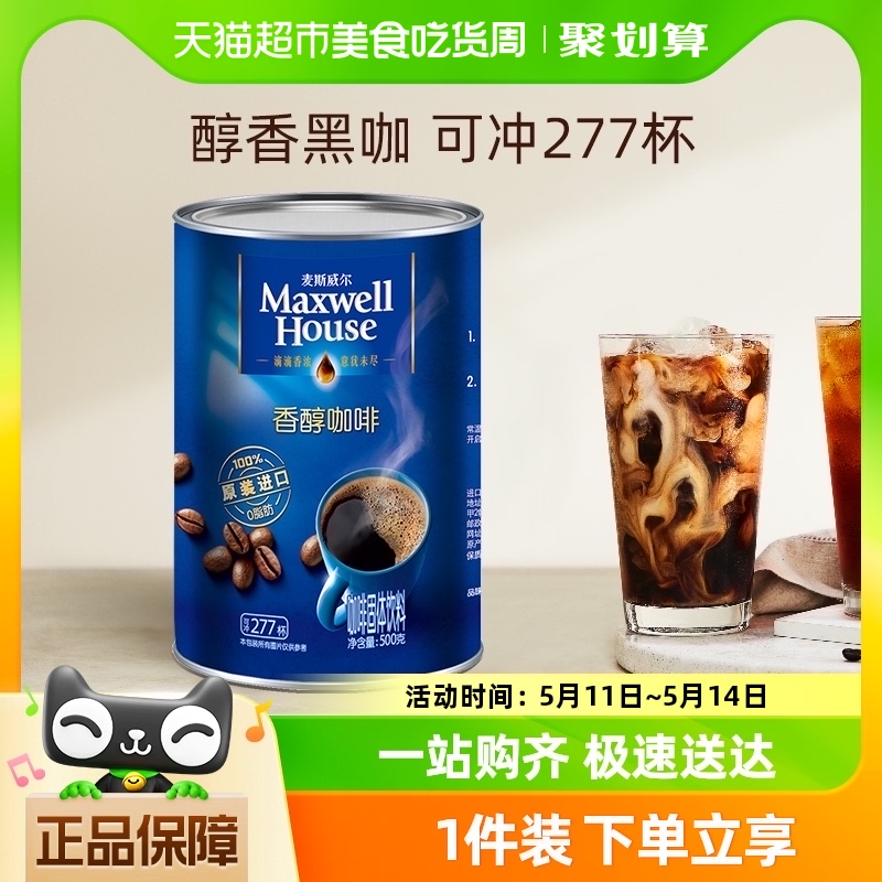 麦斯威尔黑咖啡醇品500g*1罐提神速溶进口美式咖啡粉可冲277杯