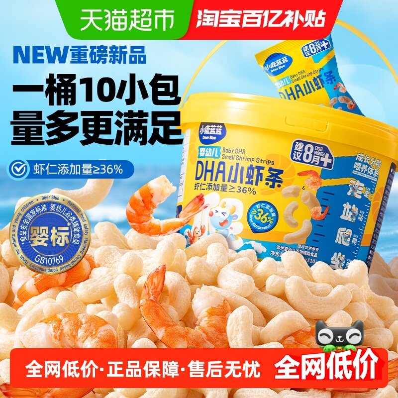 小鹿蓝蓝DHA小虾条宝宝儿童零食品牌虾片磨牙饼干100g,婴童食品,磨牙棒,淘宝优惠券,粉丝福利购,淘宝优惠卷