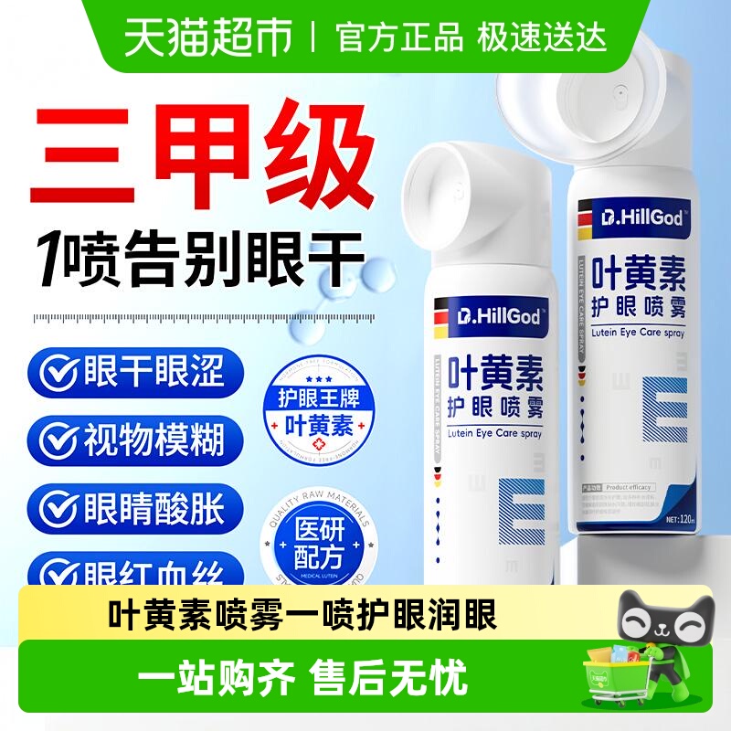 德国医研眼部专用叶黄素护眼喷雾