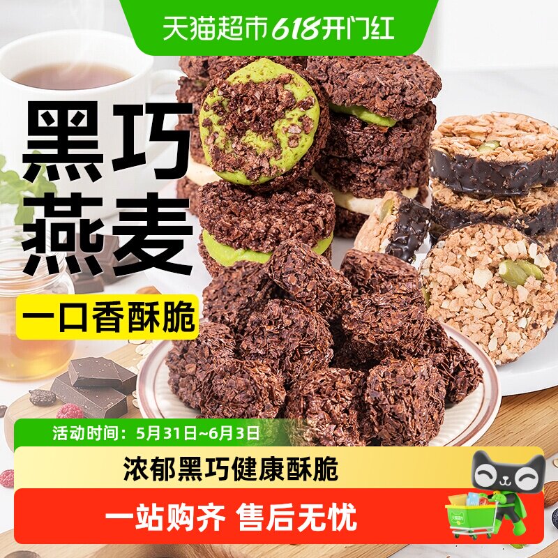 坚果燕麦脆墩墩黑巧克力谷物低牛轧牛扎抹茶夹心饼干脂代餐零食品