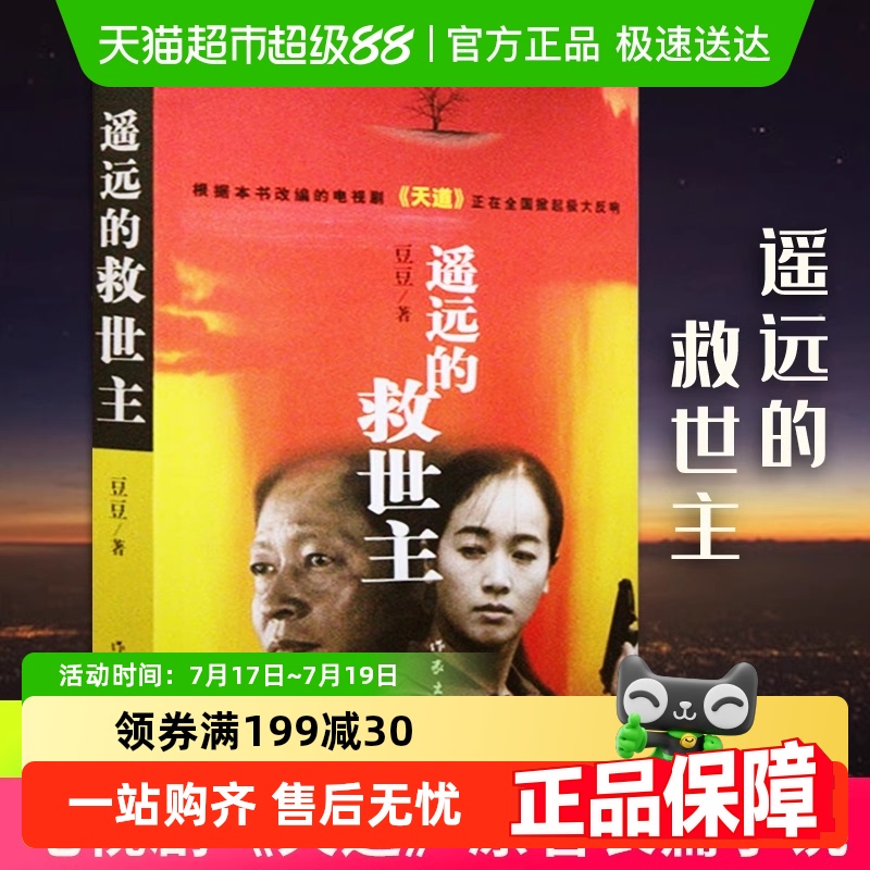 遥远的救世主豆天道