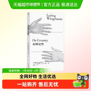 论确定性维特根斯坦直到去世前两天还在写的奇书一本深刻风趣的书