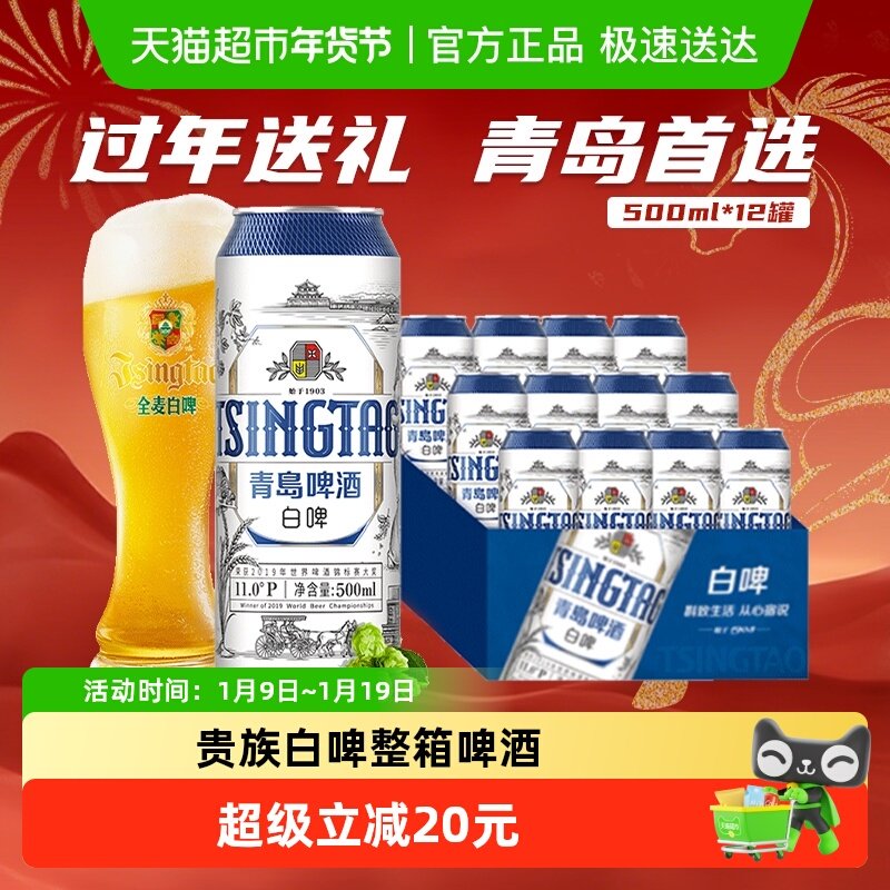 青岛啤酒全麦贵族白啤500ml*12听整箱酿造口感醇正