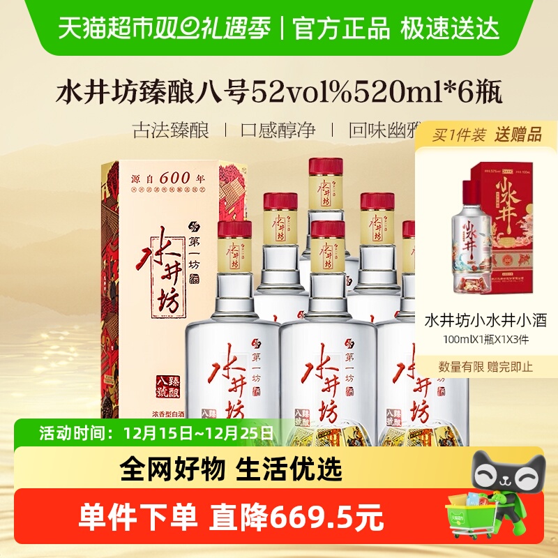 水井坊 臻酿八号52度520ml&times;6瓶 整箱装 浓香型白酒 送礼宴请