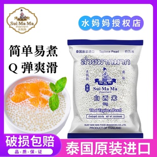 水妈妈白西米500g泰国进口小西米甜品家用奶茶椰浆美食原料烘焙