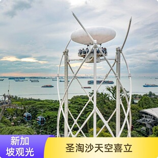 新加坡圣淘沙天空喜立 大门票 SkyHelix skyhelix 圣淘沙天空喜立