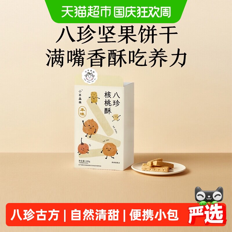 小羊森林八珍核桃酥宝宝手指饼干儿童脾胃健康营养小零食100g/盒