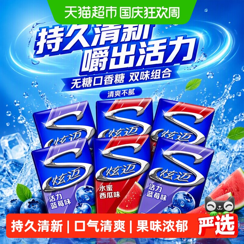 炫迈西瓜味蓝莓味组合无糖口香糖果持久清新口气网红休闲零食