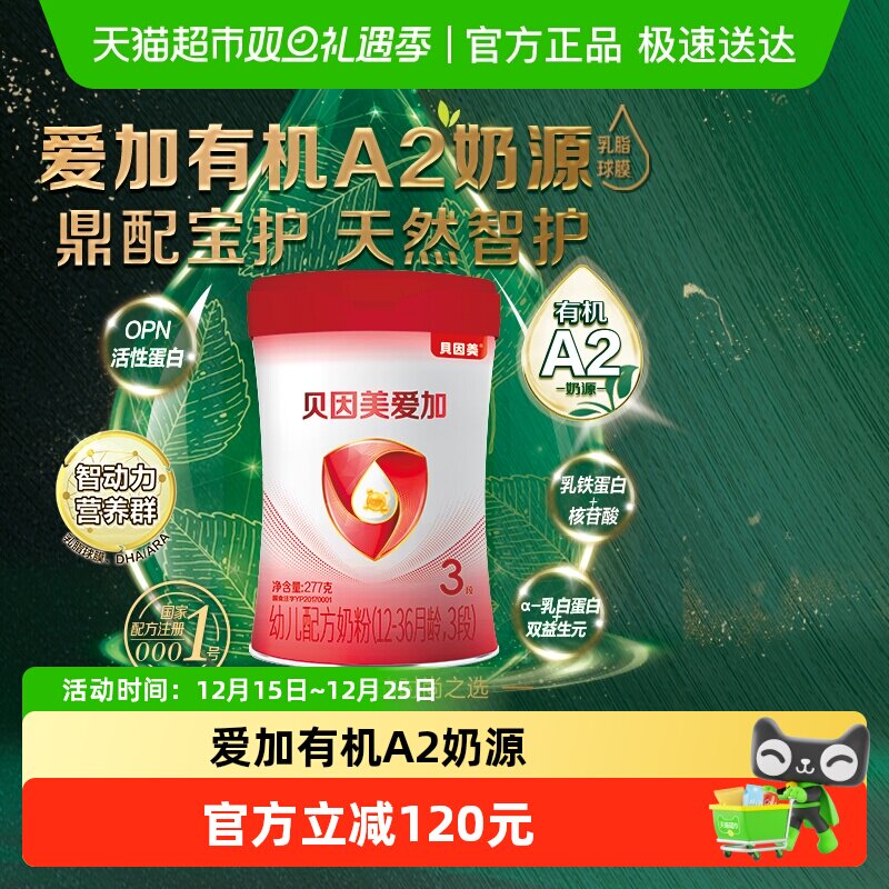 贝因美爱加277g牛奶粉有机A2