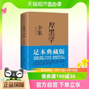 李宗吾原著成功学说话办事经商职场正能量 厚黑学全集 足本典藏版