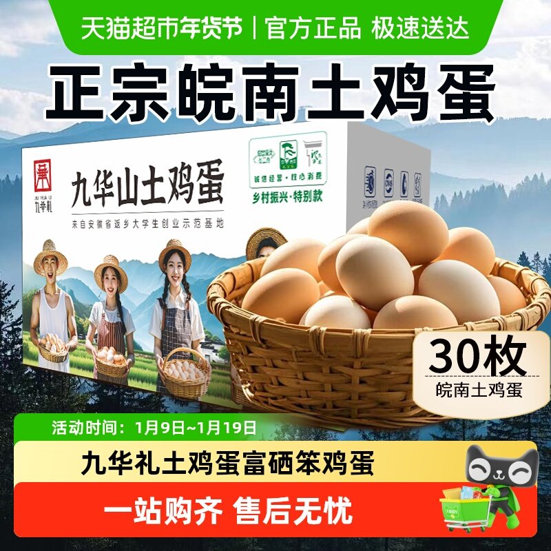 九华山散养土鸡蛋富硒笨鸡蛋富硒蛋农家初生蛋乌鸡蛋新鲜,水产肉类/新鲜蔬果/熟食,鸡蛋,淘宝优惠券,粉丝福利购,淘宝优惠卷