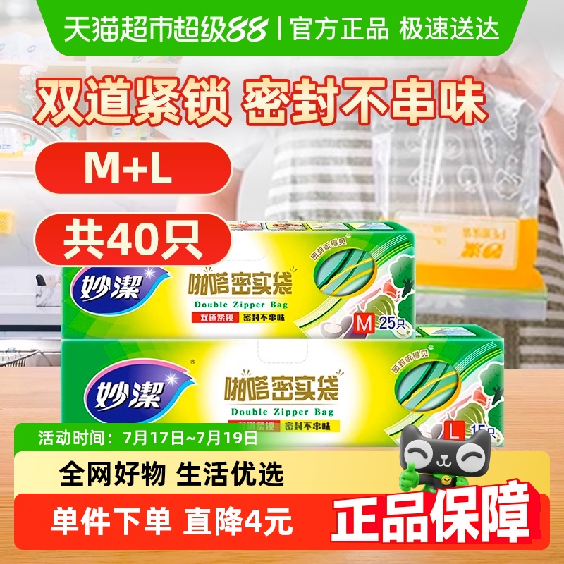 妙洁食品级家用加厚保鲜袋40只