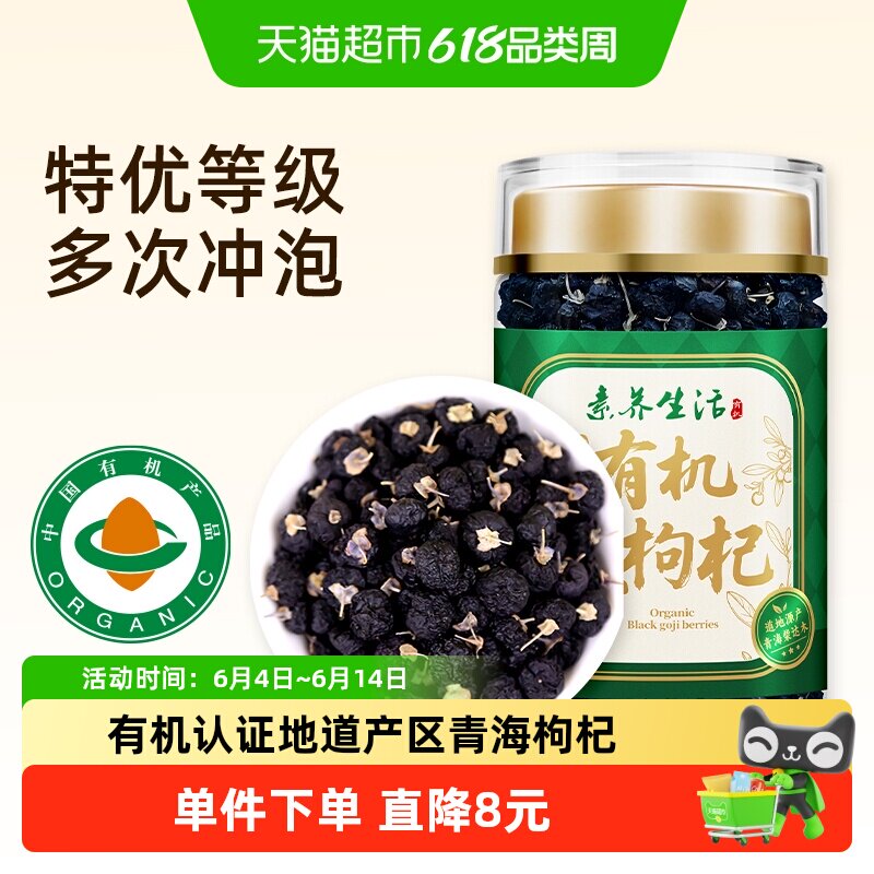 素养生活有机黑枸杞80g青海枸杞子礼品罐装桑椹黄芪红枣搭配茶饮