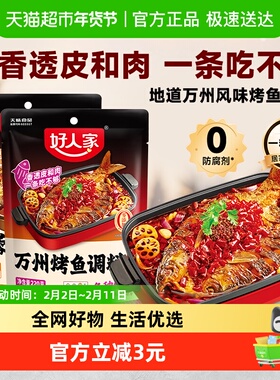 好人家蒜香/麻辣烤鱼调料万州专用料理包纸包鱼家用酱香辣酱