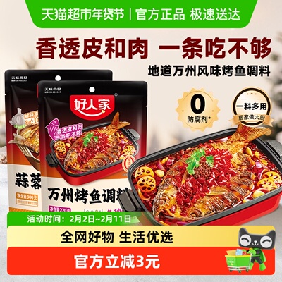 好人家蒜香/麻辣烤鱼调料