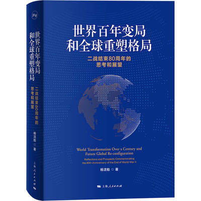 世界百年变局和全球重塑格局:二战结束80周年的思考和展望