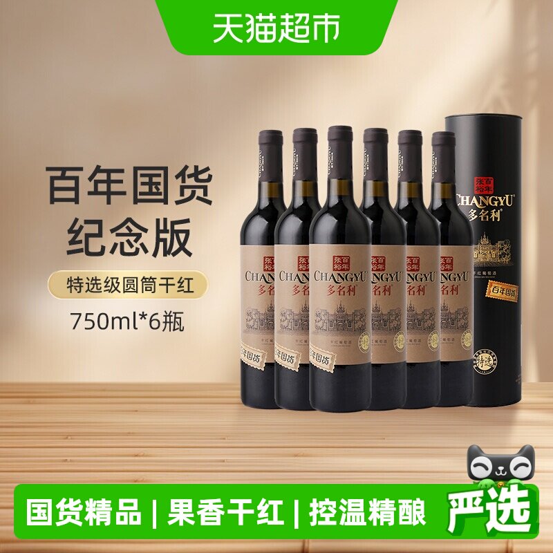 张裕多名利特选级圆筒干红葡萄酒750ml*6瓶百年国货果香浓郁聚会
