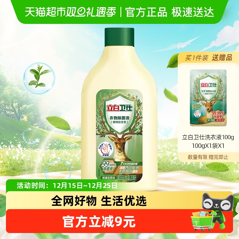 立白衣物除菌液260ml×1瓶
