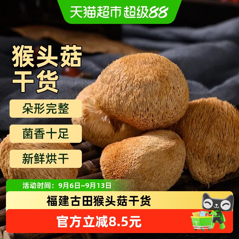 胡鲜森食品猴头菇干货