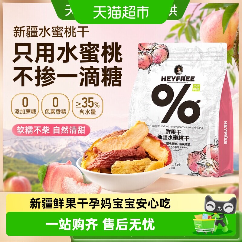 新疆鲜水蜜桃干休闲零食鲜果干农科院联合非蜜饯零食