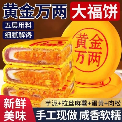 黄金万两大月饼正宗福饼咸蛋黄芋泥肉松麻薯拉丝传统手工糕点中秋