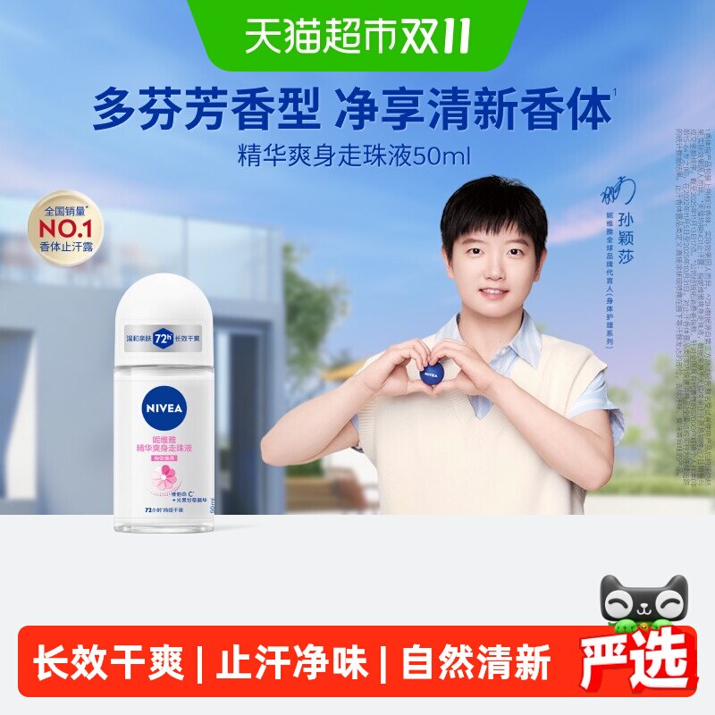 【孙颖莎同款】妮维雅爽身走珠液止汗露腋下去异味持久干爽抑制汗