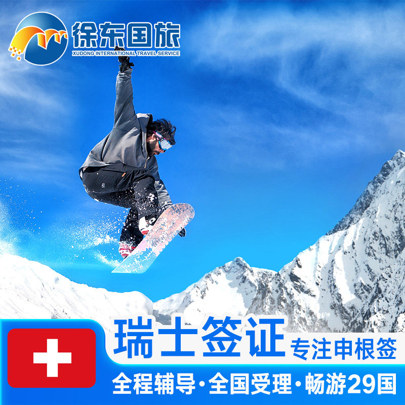 瑞士·旅游签证·深圳送签·申根国签证个人旅游欧洲旅行北欧加急办理