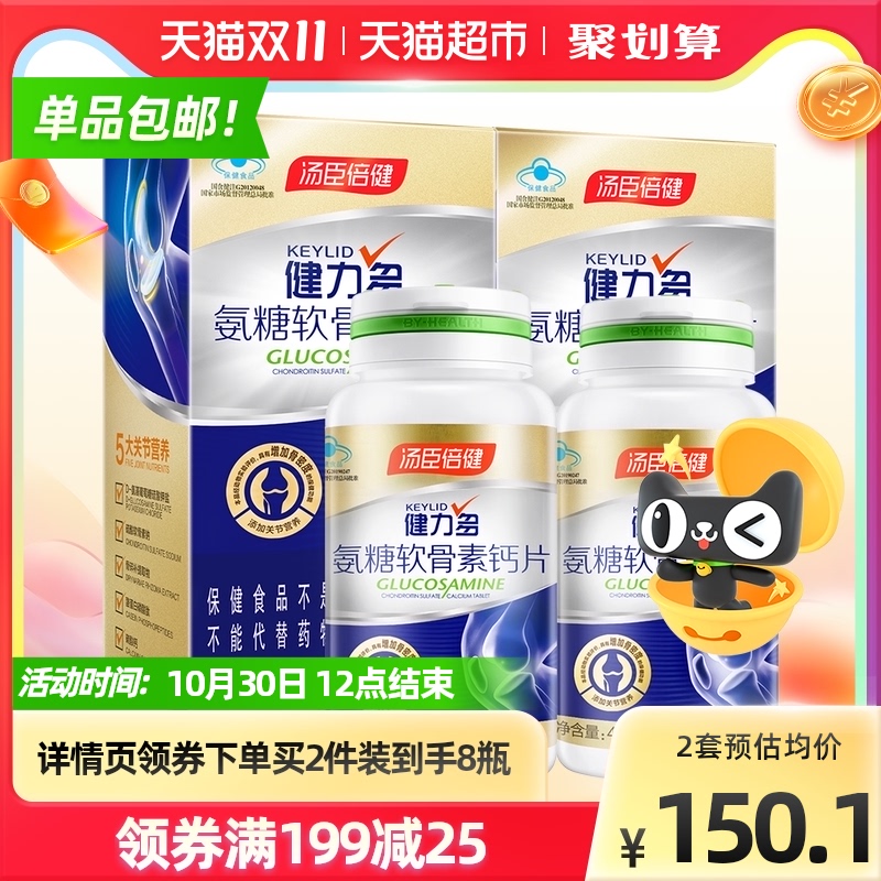 推荐买2套】汤臣倍健健力多氨糖软骨素加钙片碳酸钙中老年关节4瓶