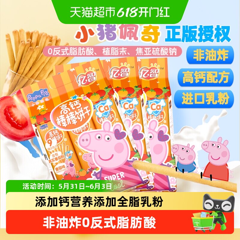 亿智小猪佩奇高钙番茄味棒棒饼牛奶蔬菜手指饼干儿童宝宝零食小吃