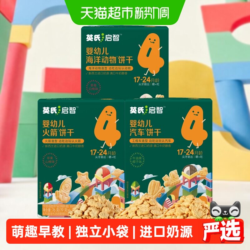 英氏婴幼儿造型饼干宝宝辅食磨牙汽车饼干儿童零食