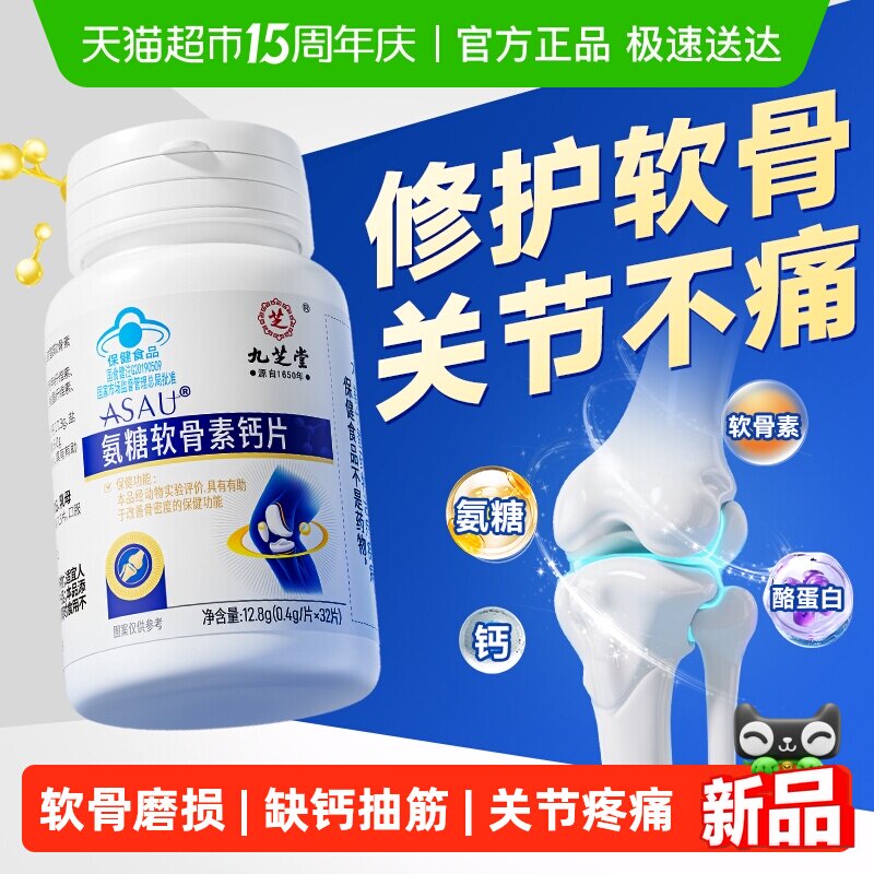 九芝堂氨糖软骨素钙片补钙中老年人护膝盖关节腰腿疼痛抽筋营养品