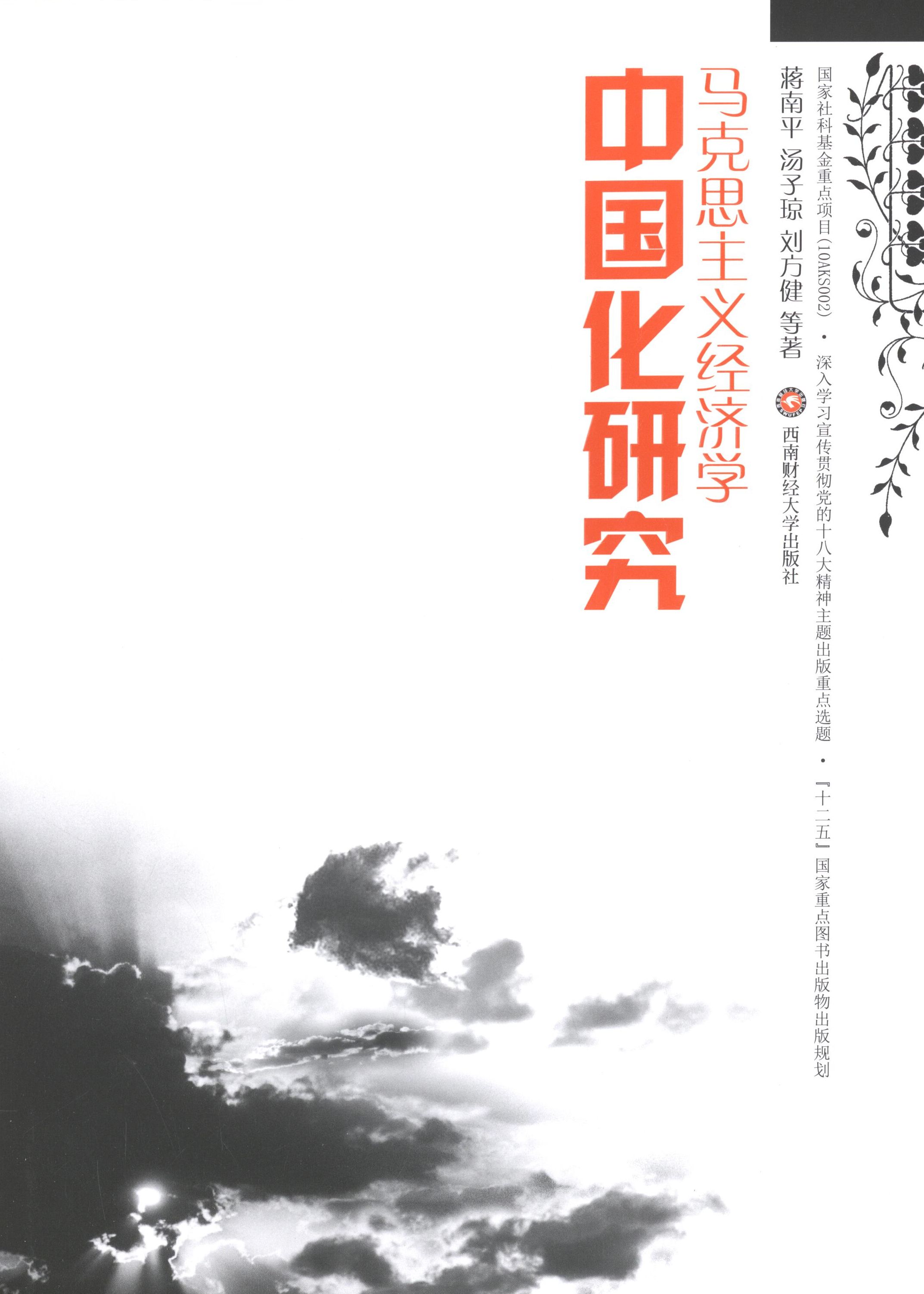 【保正版】马克思主义经济学中国化研究蒋南平 等 著西南财经大学出版社9787550415089