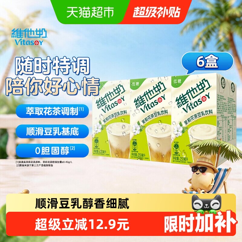 【新品上市】维他奶茉莉花茶豆乳饮料250ml*6盒豆奶植物蛋白饮料 - 实物图