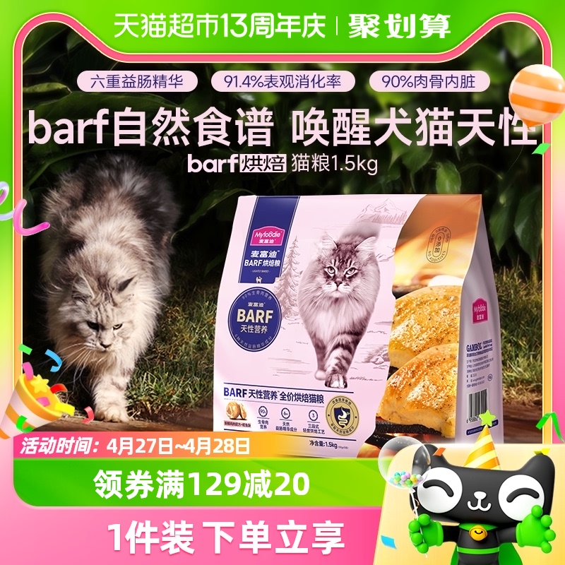 麦富迪猫粮barf霸弗全价低温烘焙鸡肉猫粮1.5kg营养成幼猫通用粮 宠物/宠物食品及用品 猫全价风干/烘焙粮 原图主图