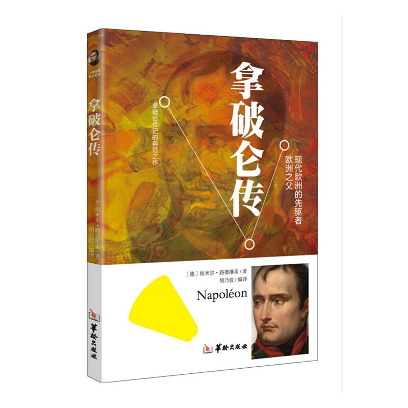 【正版现货】 拿破仑传 (德)埃米尔·路德维希 著;胡乃波 编译 著作 华龄出版社