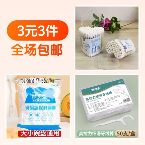 保鲜膜套,宝宝棉棒/棉签,牙线/牙线棒