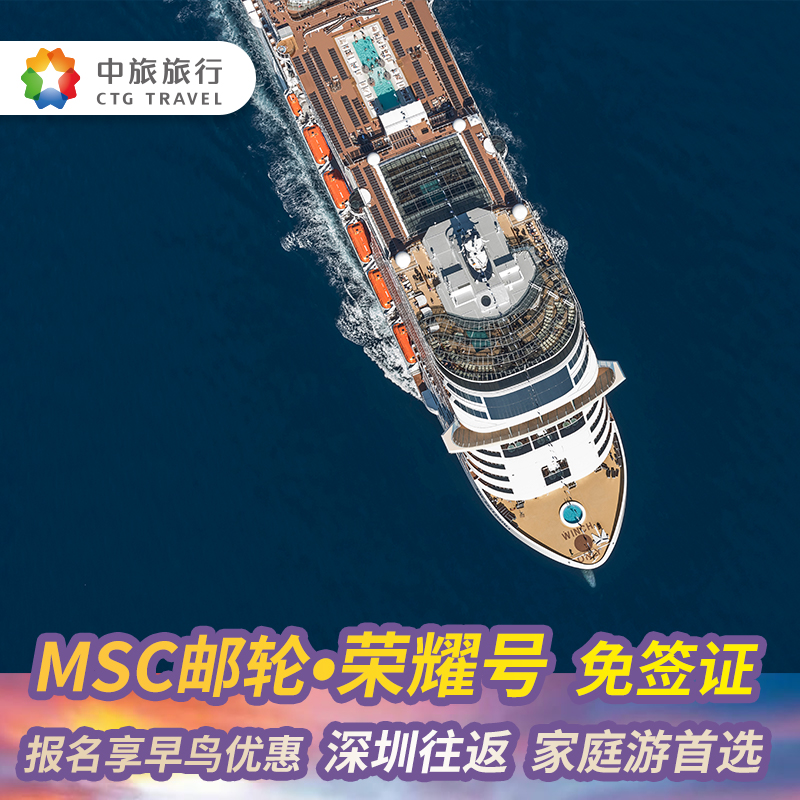 2024夏季航线MSC邮轮荣耀号深圳出发日本冲绳宫古岛6天5晚亲子游 度假线路/签证送关/旅游服务 出境邮轮 原图主图